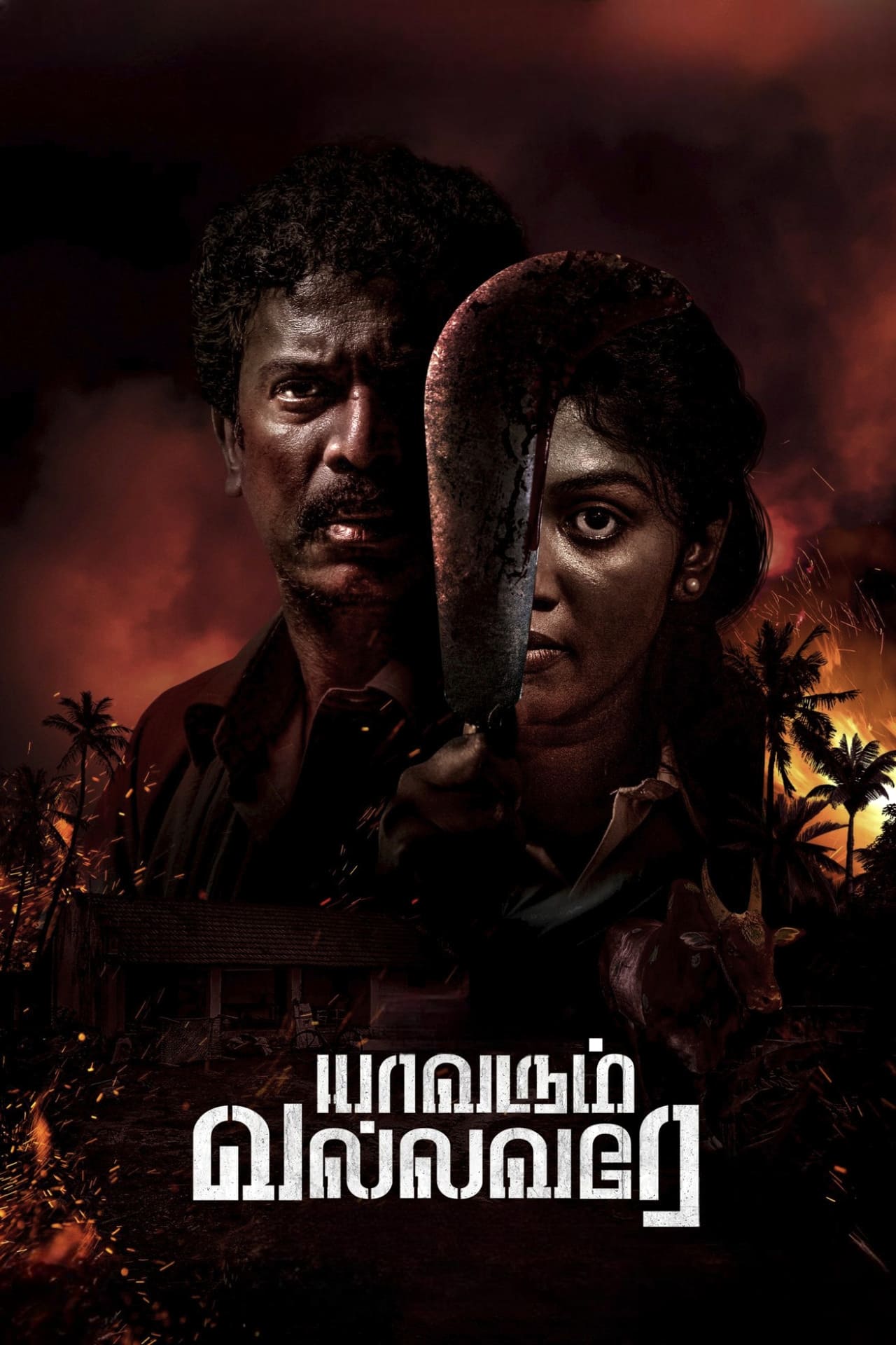 Yaavarum Vallavare (2024) poster - Allmovieland.com