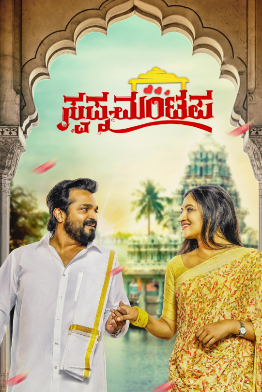 Swapna Mantapa (2025) poster - Allmovieland.com