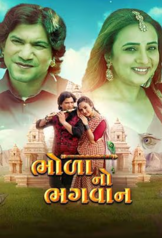 Bhola No Bhagwan (2025) poster - Allmovieland.com