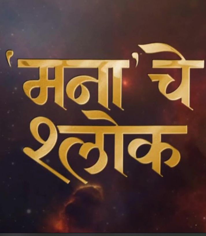 Mana Che Shlok (2025) poster - Allmovieland.com